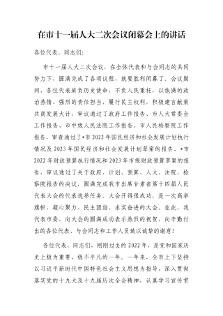 在市十一届人大二次会议闭幕会上的讲话