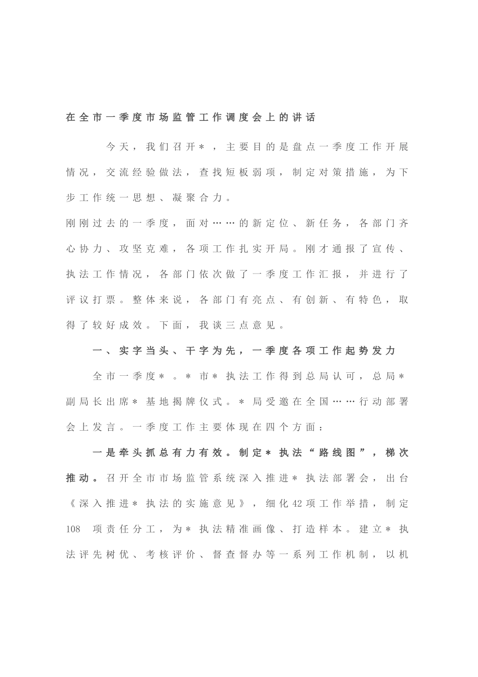 在全市一季度市场监管工作调度会上的讲话_第1页