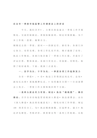 在全市一季度市场监管工作调度会上的讲话