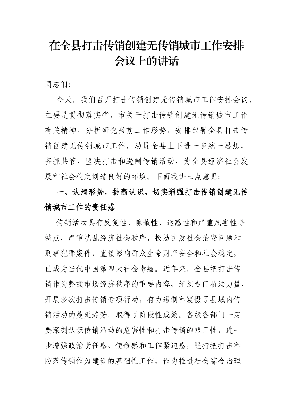 在全县打击传销创建无传销城市工作安排会议上的讲话_第1页
