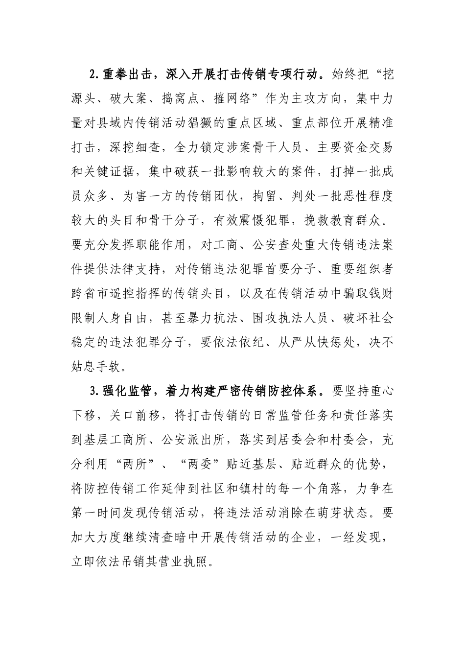 在全县打击传销创建无传销城市工作安排会议上的讲话_第3页