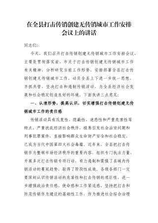 在全县打击传销创建无传销城市工作安排会议上的讲话