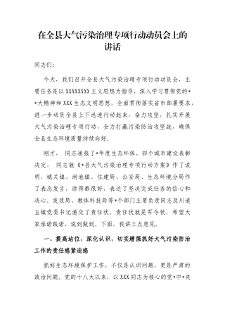 在全县大气污染治理专项行动动员会上的讲话