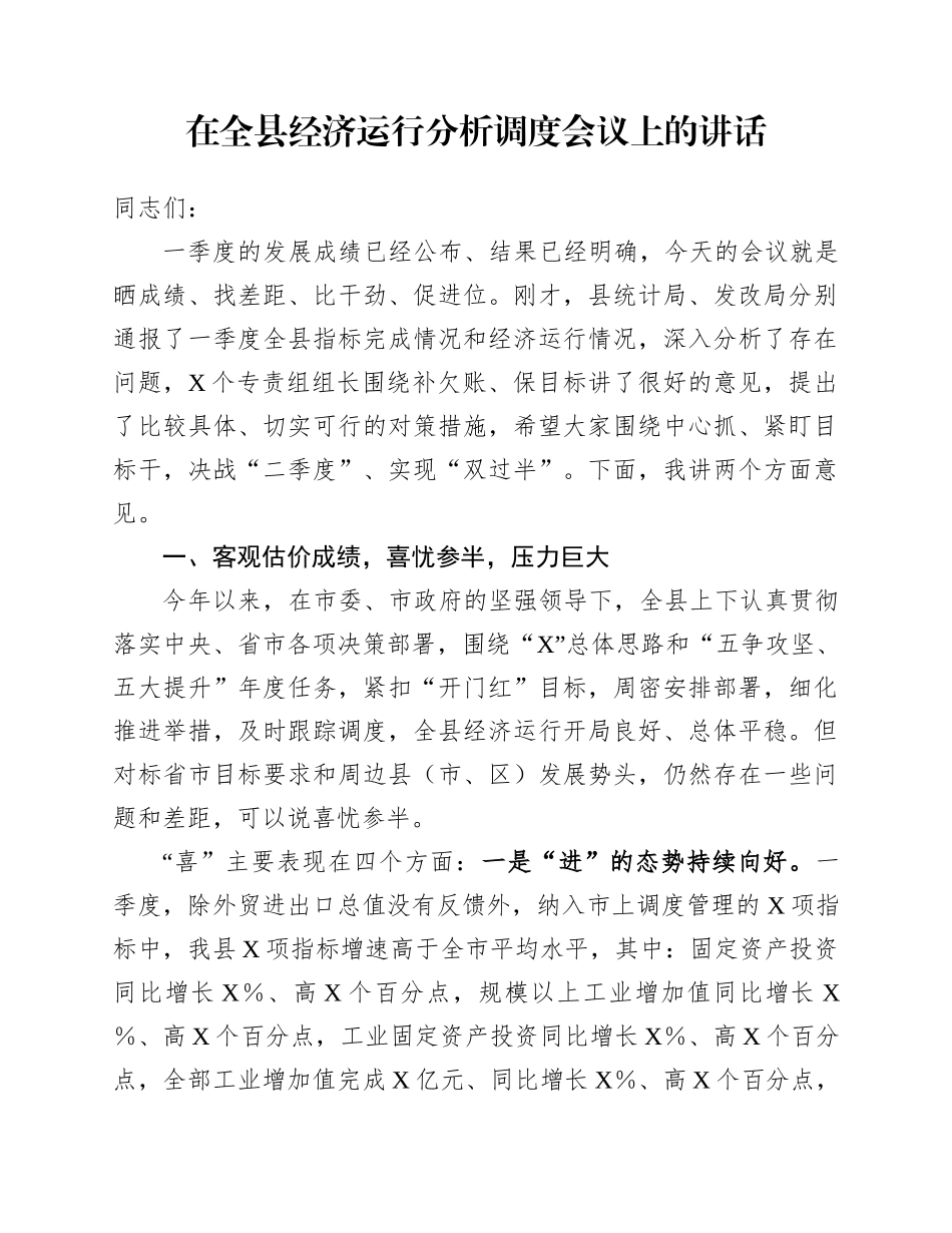 在全县经济运行分析调度会议上的讲话_第1页