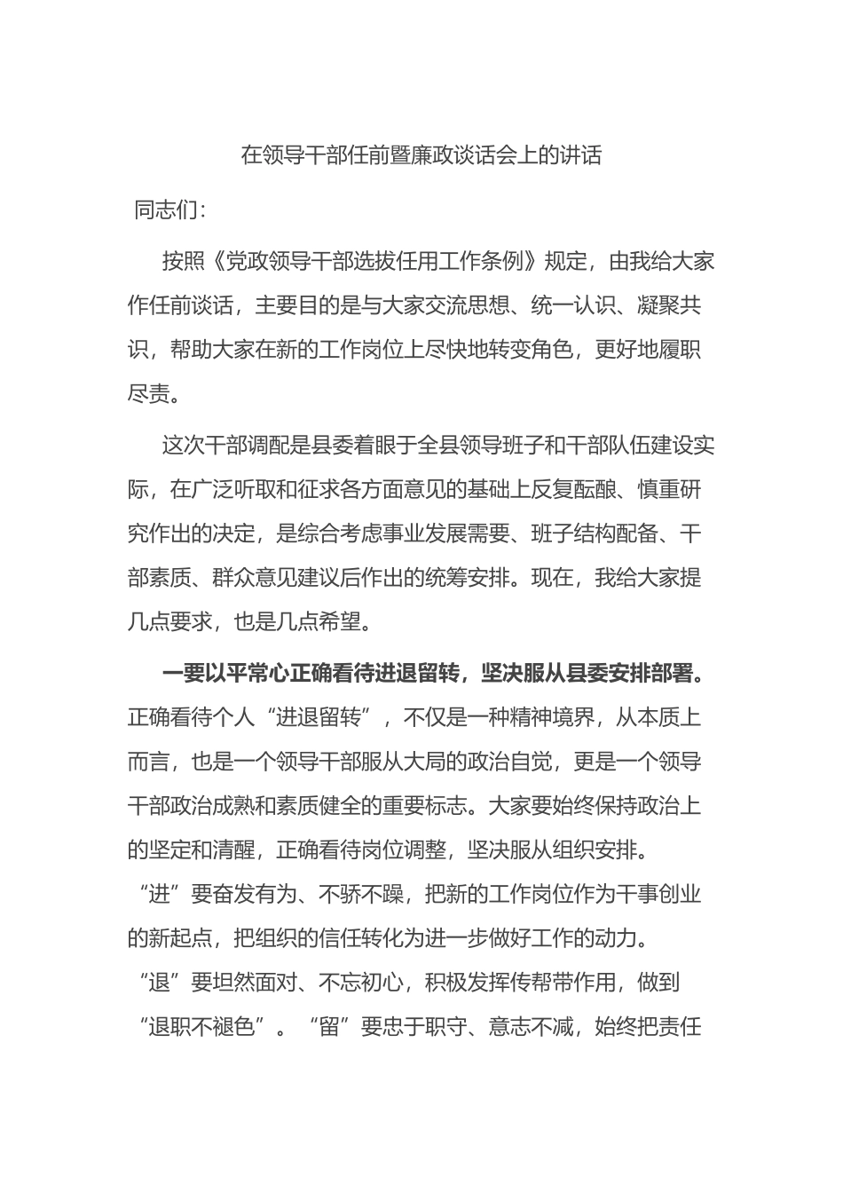 在全县领导干部任前暨廉政谈话会上的讲话范文_第1页