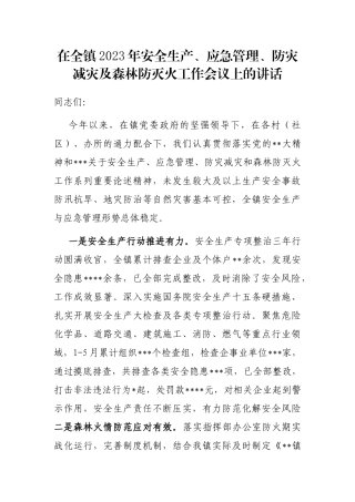 在全镇2023年安全生产、应急管理、防灾减灾及森林防灭火工作会议上的讲话