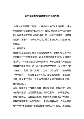 在全镇大兴调查研究的实施方案