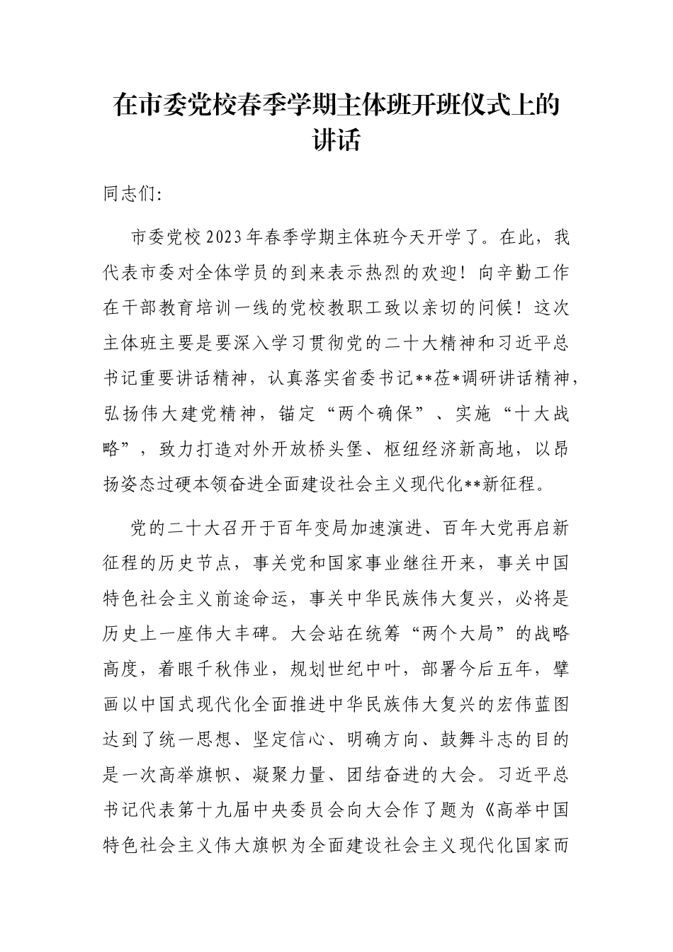 在市委党校春季学期主体班开班仪式上的讲话_第1页
