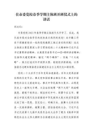 在市委党校春季学期主体班开班仪式上的讲话