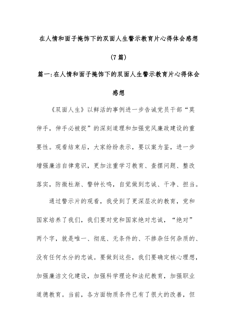 在人情和面子掩饰下的双面人生警示教育片心得体会感想(7篇)_第1页