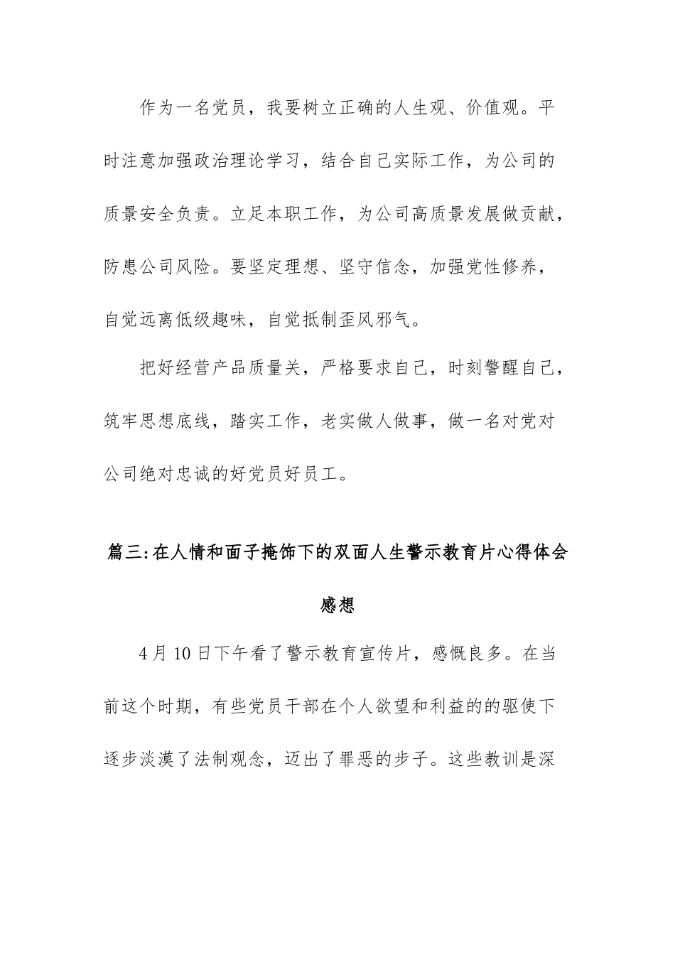 在人情和面子掩饰下的双面人生警示教育片心得体会感想(7篇)_第3页
