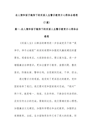 在人情和面子掩饰下的双面人生警示教育片心得体会感想(7篇)
