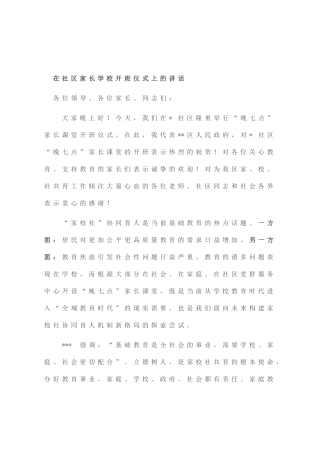 在社区家长学校开班仪式上的讲话