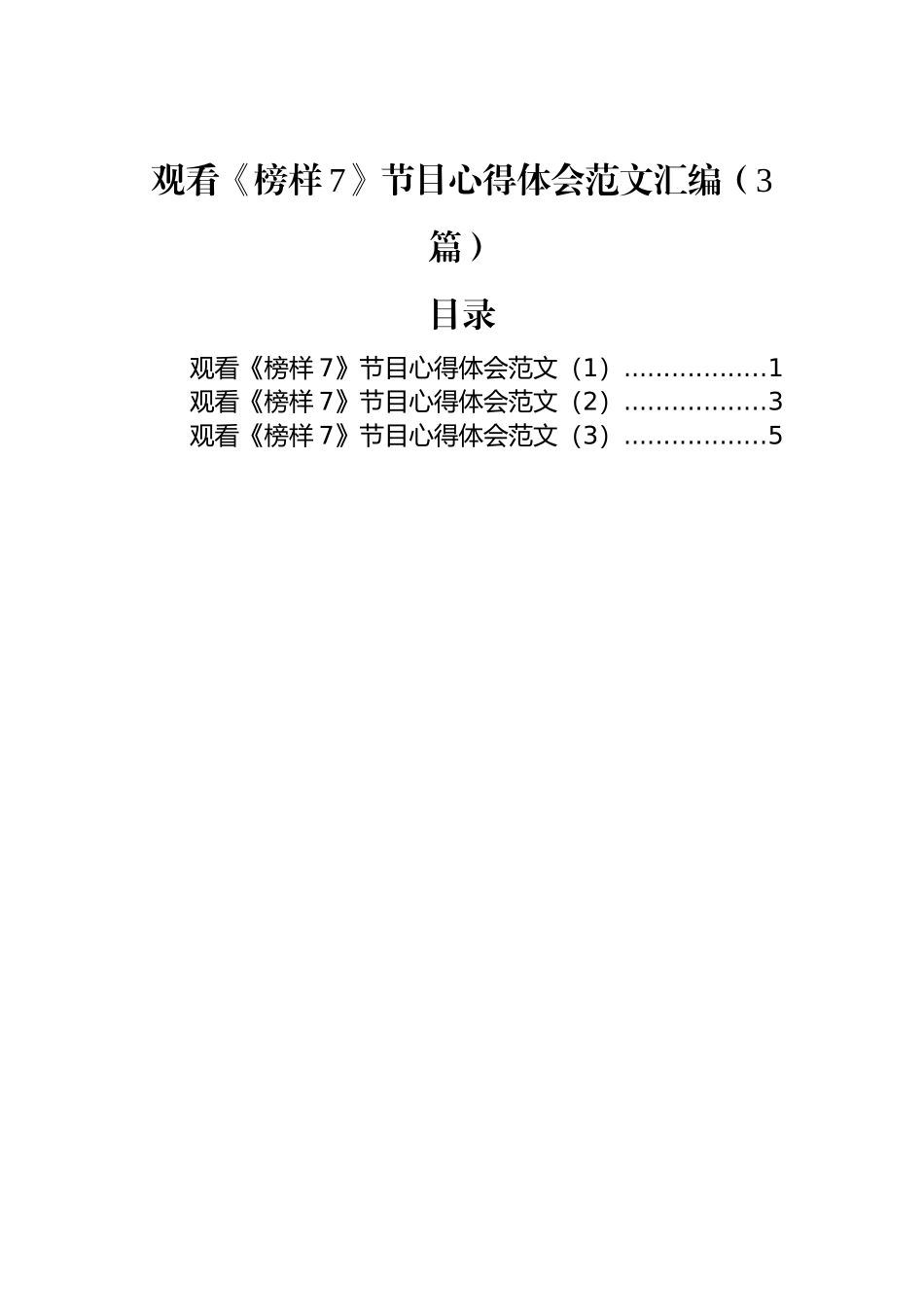 观看《榜样7》节目心得体会范文汇编（3篇）_第1页