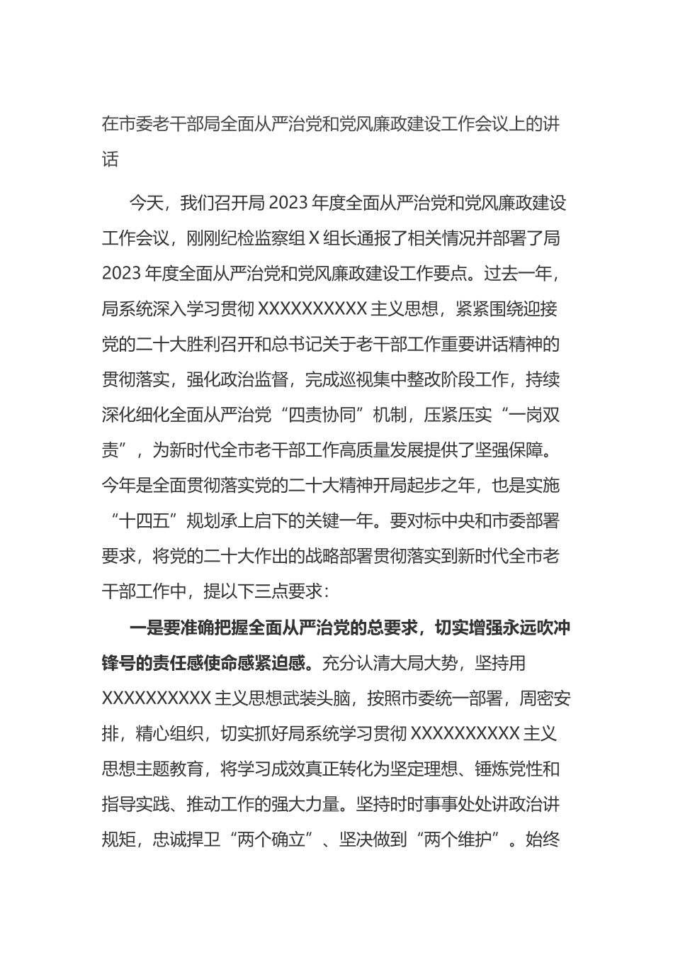 在市委老干部局全面从严治党和党风廉政建设工作会议上的讲话_第1页
