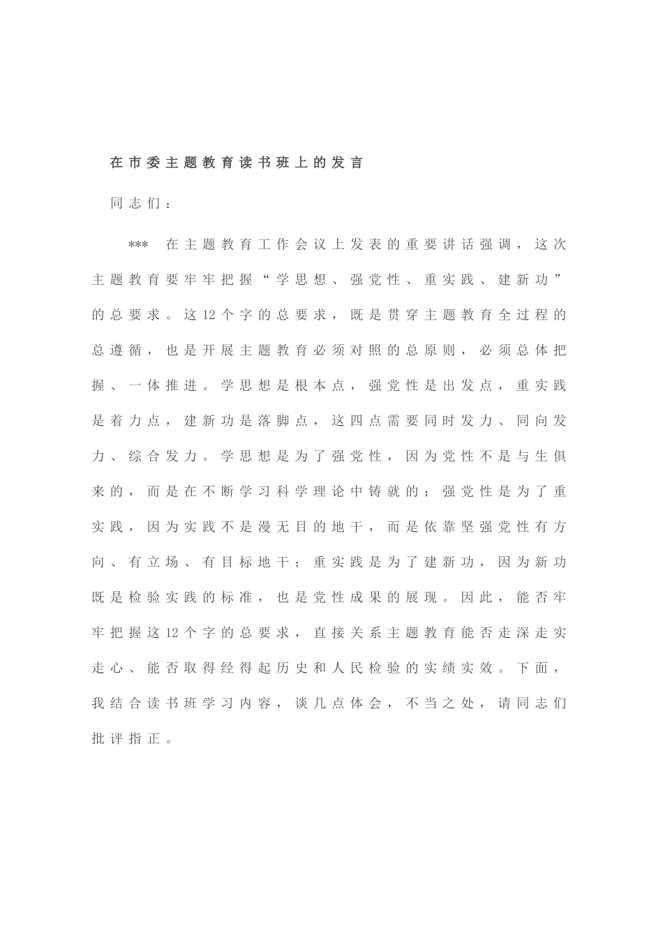 在市委主题教育读书班上的发言_第1页