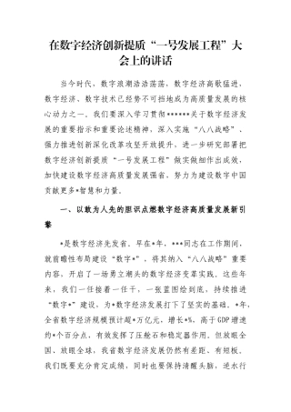 在数字经济创新提质“一号发展工程”大会上的讲话