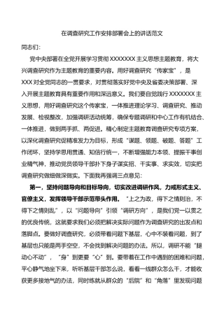 在调查研究工作安排部署会上的讲话范文