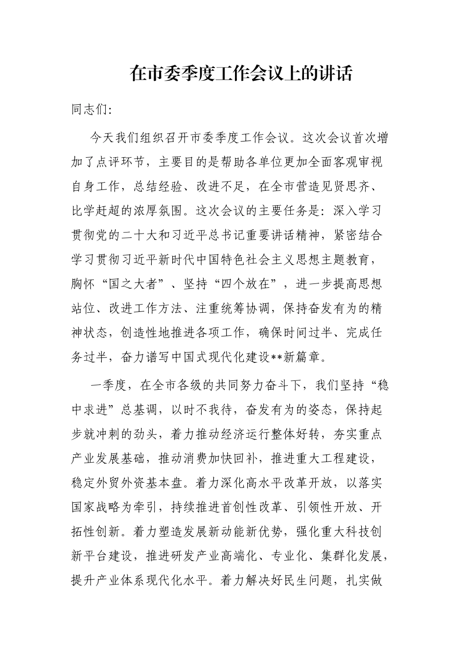 在市委季度工作会议上的讲话_第1页