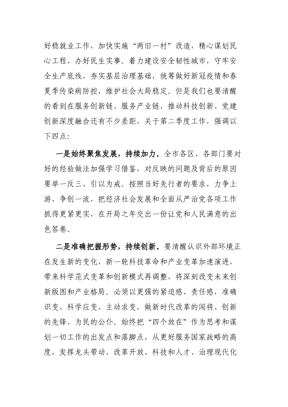 在市委季度工作会议上的讲话_第2页