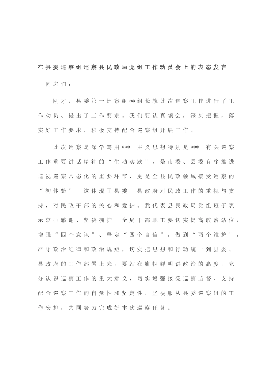 在县委巡察组巡察县民政局党组工作动员会上的表态发言_第1页