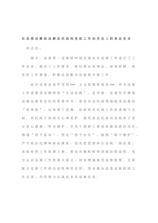 在县委巡察组巡察县民政局党组工作动员会上的表态发言