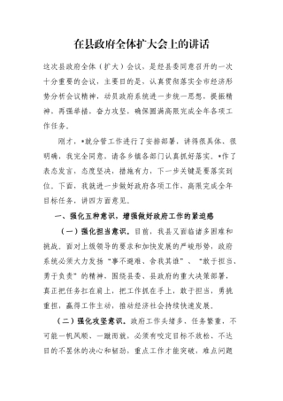在县政府全体扩大会上的讲话