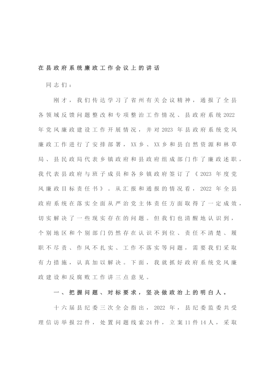在县政府系统廉政工作会议上的讲话_第1页