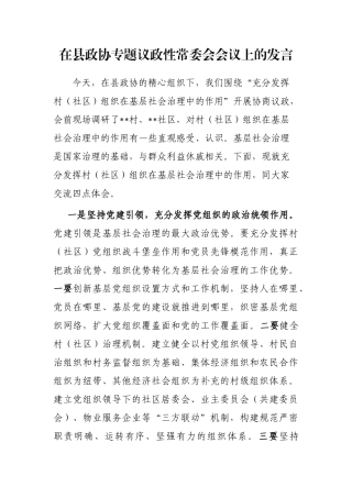 在县政协专题议政性常委会会议上的发言