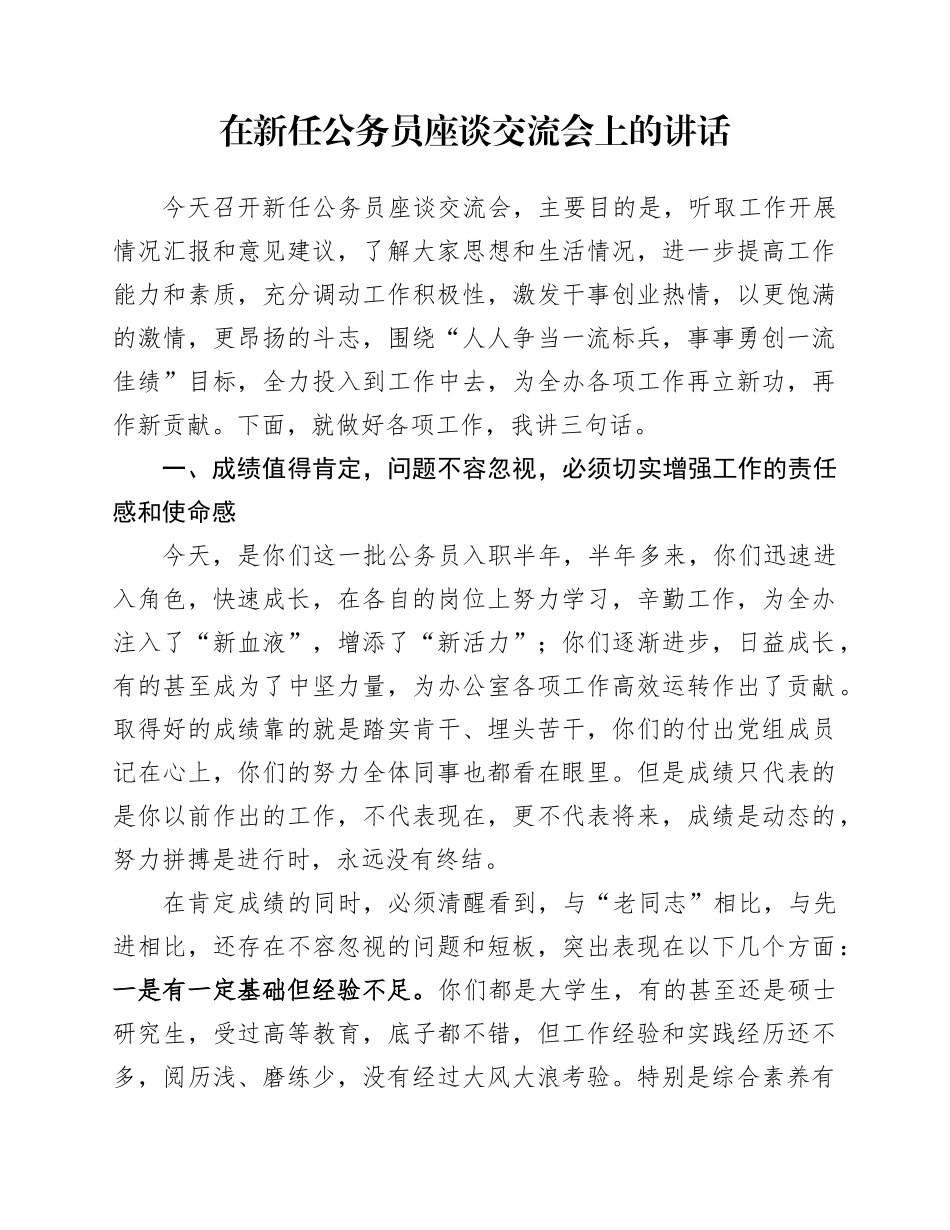 在新任公务员座谈交流会上的讲话_第1页