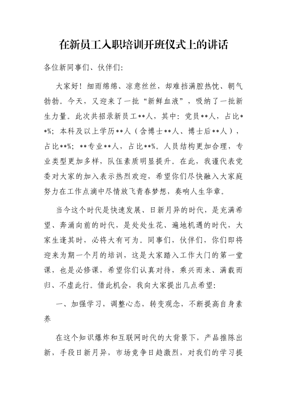 在新员工入职培训开班仪式上的讲话_第1页