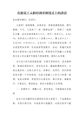 在新员工入职培训开班仪式上的讲话