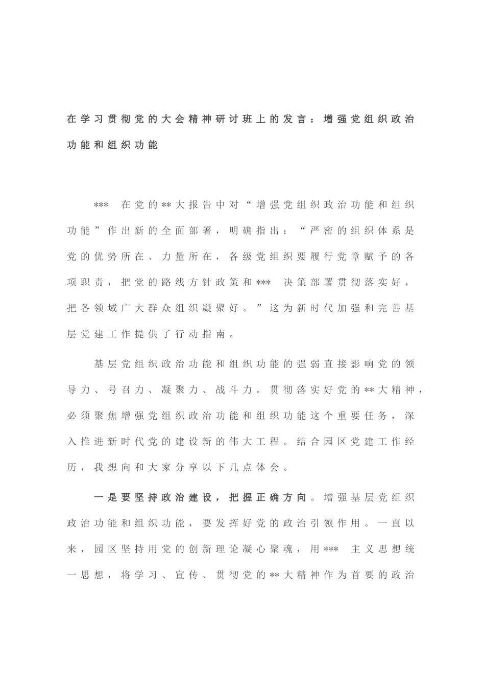 在学习贯彻党的大会精神研讨班上的发言：增强党组织政治功能和组织功能_第1页