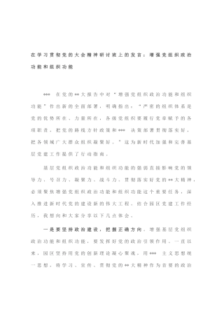 在学习贯彻党的大会精神研讨班上的发言：增强党组织政治功能和组织功能