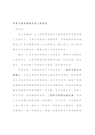 在学习培训班结业式上的讲话