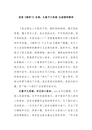 观看《榜样7》有感：礼敬平凡英雄 弘扬榜样精神