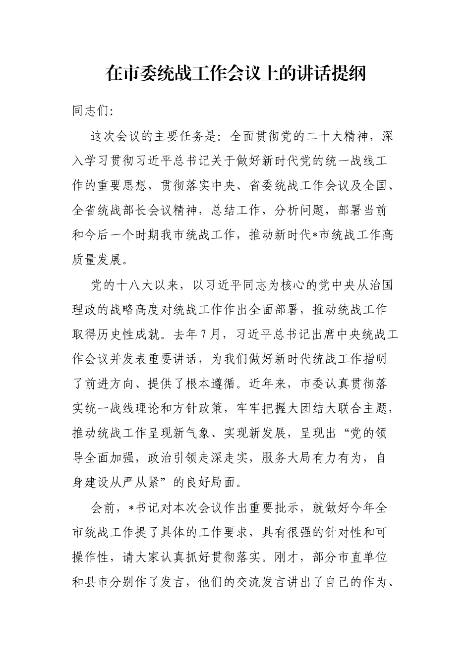 在市委统战工作会议上的讲话提纲_第1页