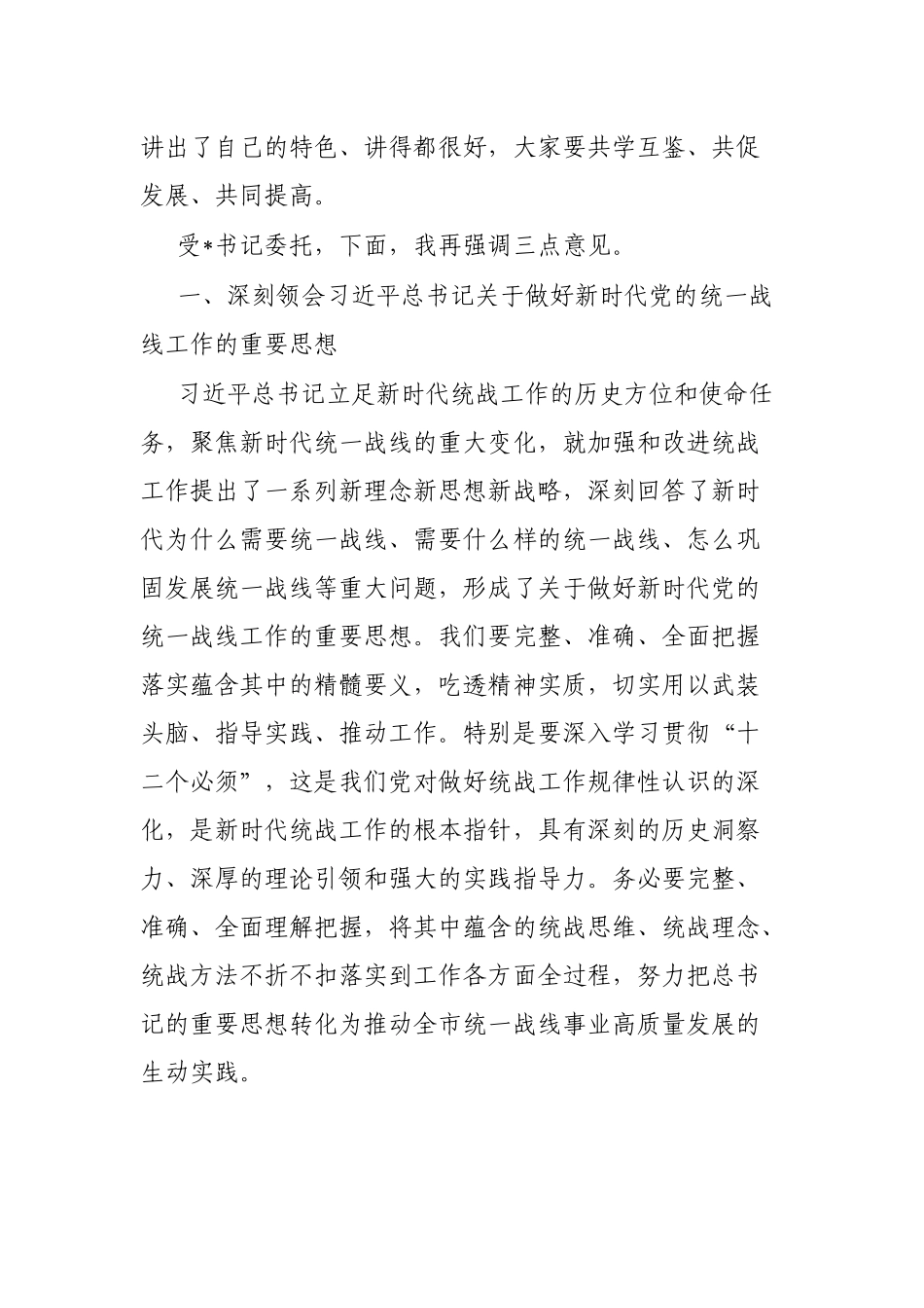 在市委统战工作会议上的讲话提纲_第2页