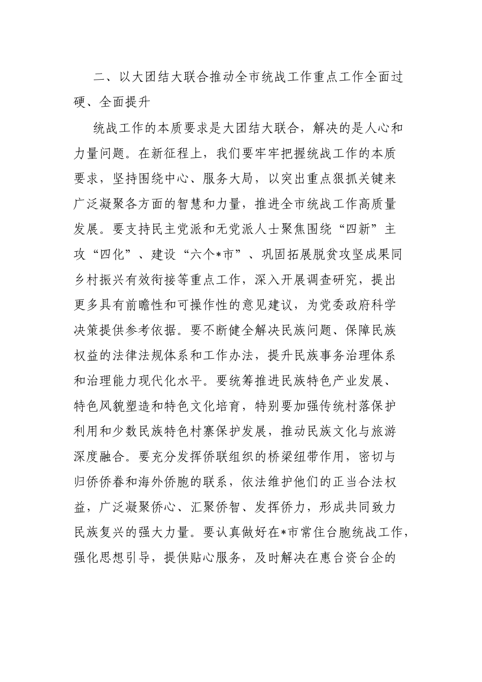 在市委统战工作会议上的讲话提纲_第3页