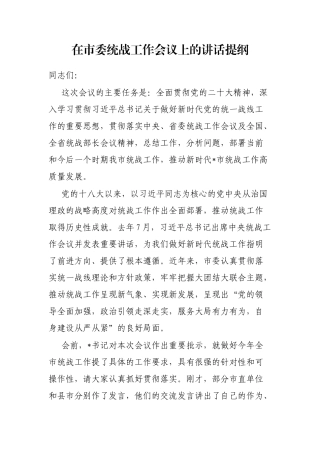 在市委统战工作会议上的讲话提纲
