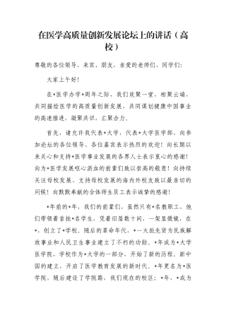在医学高质量创新发展论坛上的讲话（高校）
