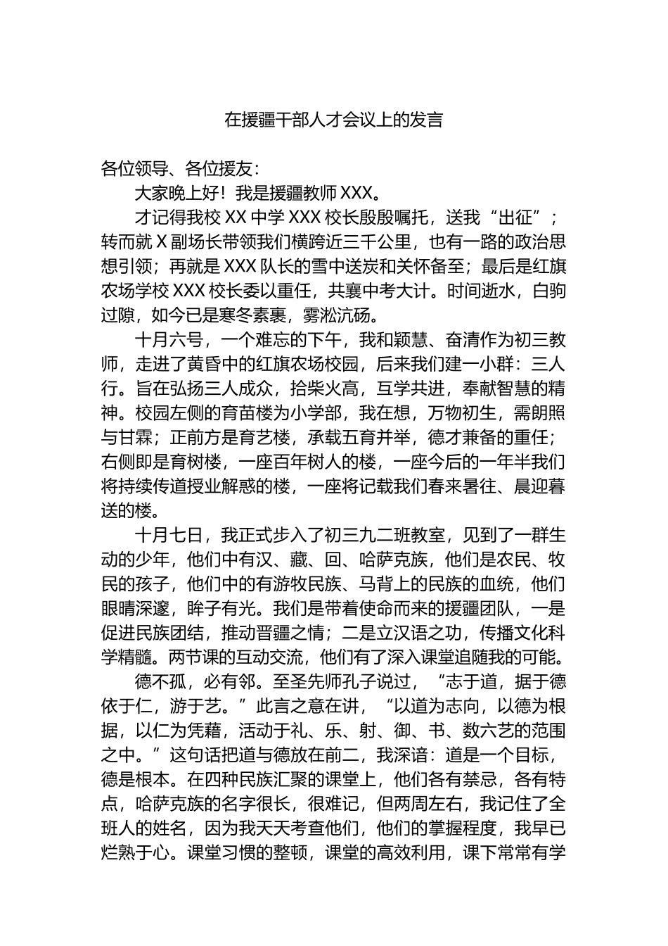 在援疆干部人才会议上的发言_第1页