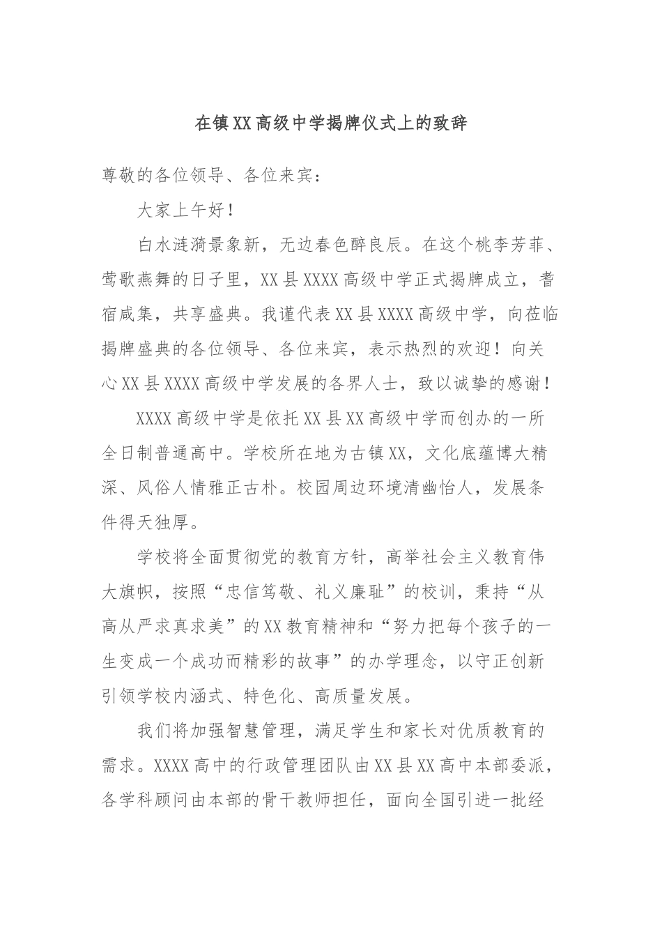 在镇高级中学揭牌仪式上的致辞_第1页
