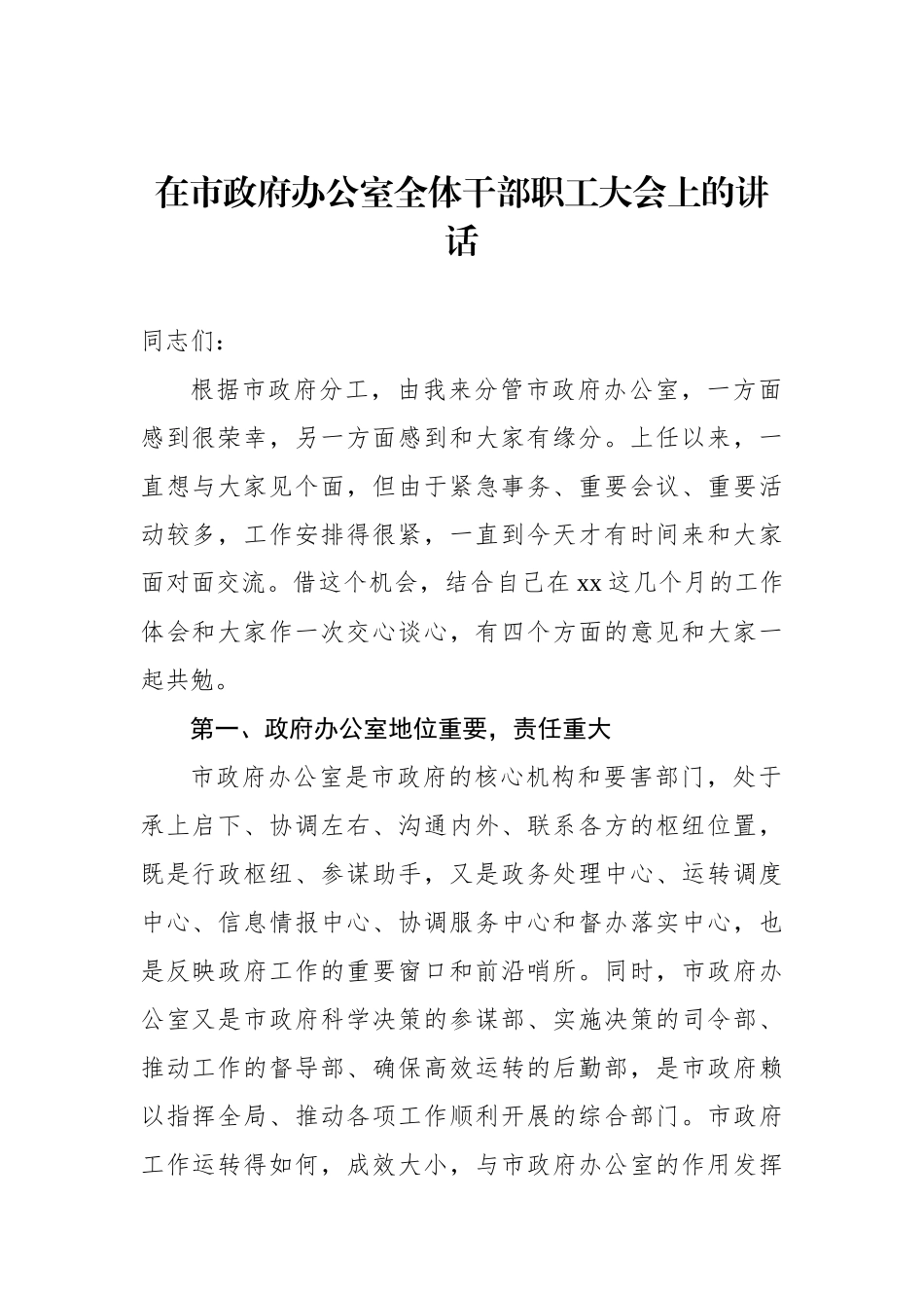 在政府办公室全体会上的讲话汇编（4篇）_第2页