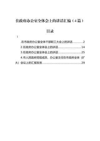 在政府办公室全体会上的讲话汇编（4篇）