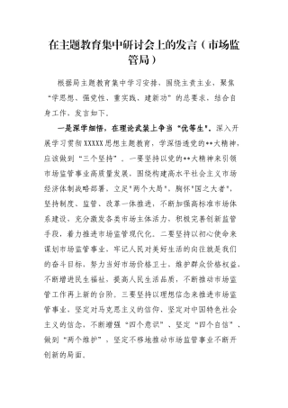 在主题教育集中研讨会上的发言（市场监管局）