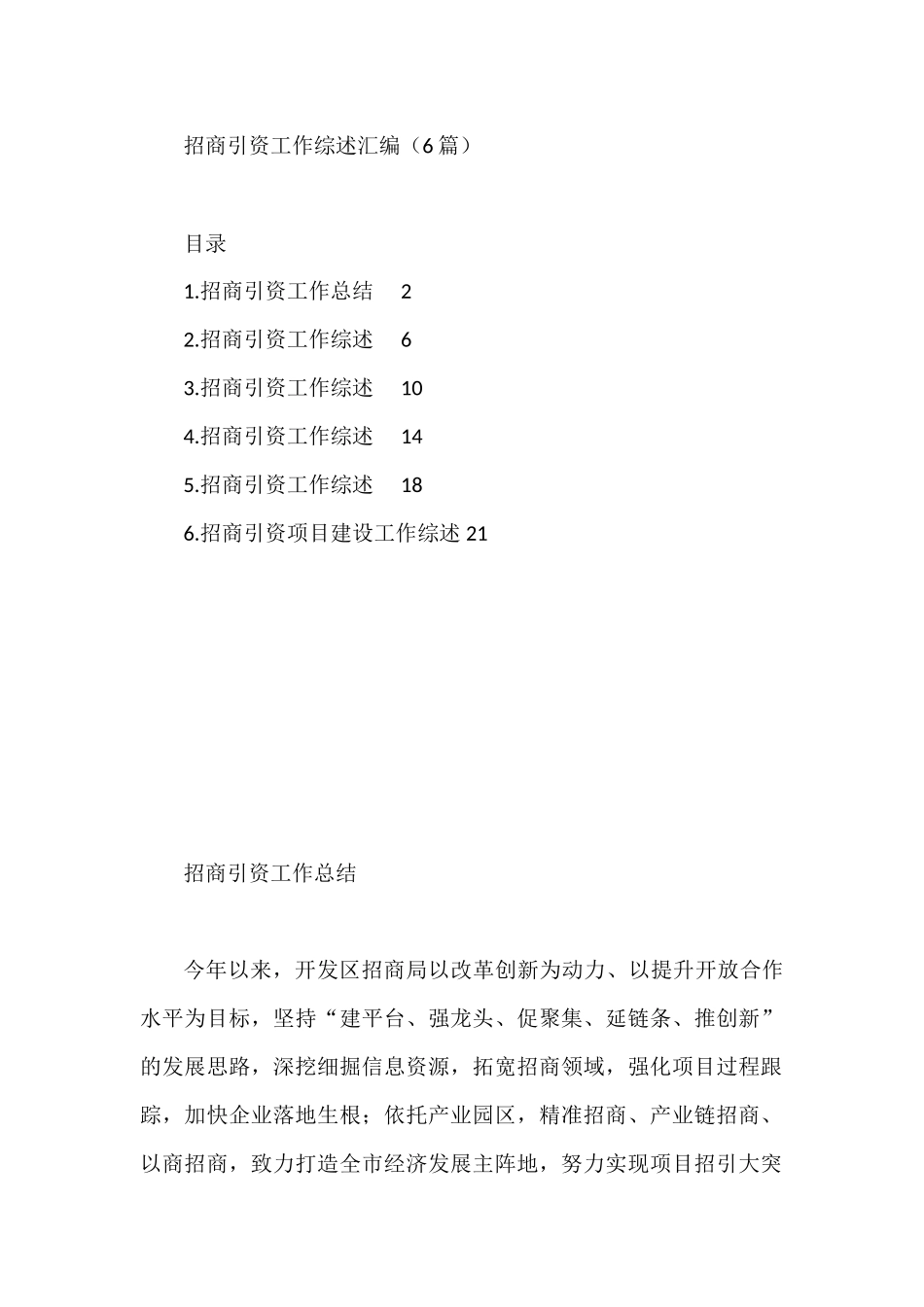 招商引资工作综述汇编（6篇）_第1页