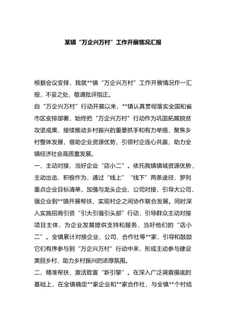 镇“万企兴万村”工作开展情况汇报