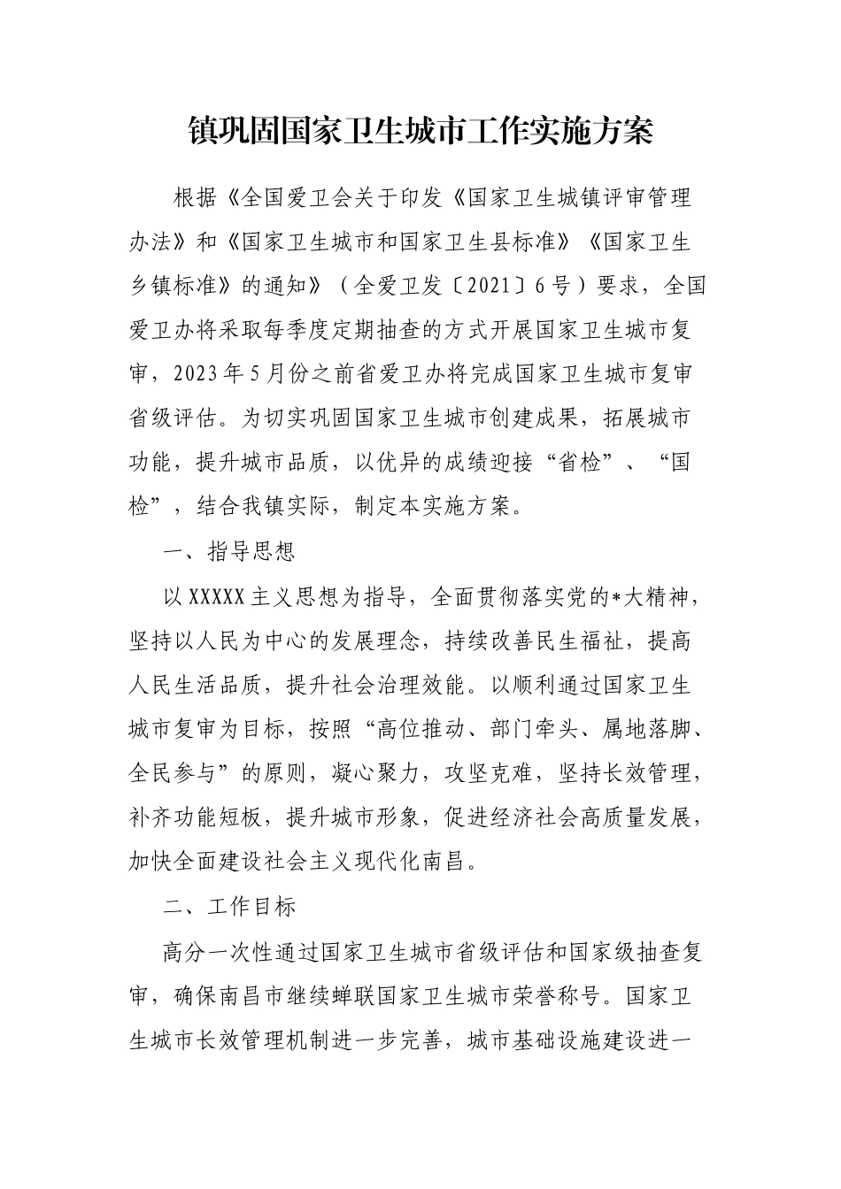 镇巩固国家卫生城市工作实施方案_第1页