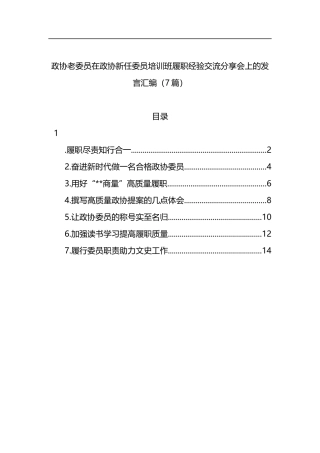 政协老委员在政协新任委员培训班履职经验交流分享会上的发言汇编（7篇）